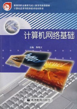 計算機網絡基礎 從理論到實踐的軟件與網絡應用技術開發